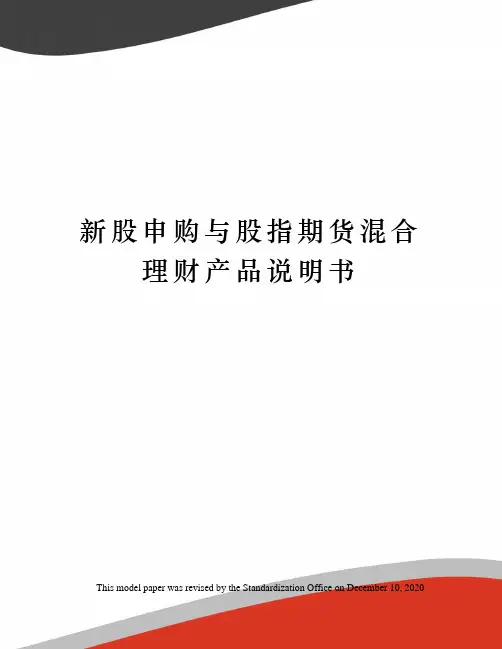 新股申购与股指期货混合理财产品说明书