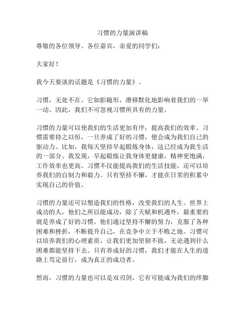 习惯的力量演讲稿