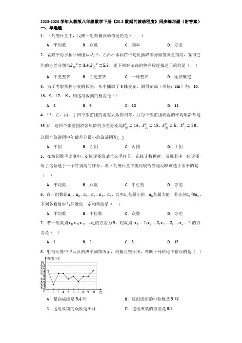 2023-2024学年人教版八年级数学下册《20.2数据的波动程度》同步练习题(附答案)