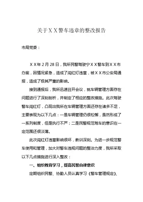 最新关于ⅩⅩ警车违章的整改报告