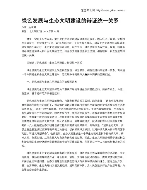 绿色发展与生态文明建设的辩证统一关系