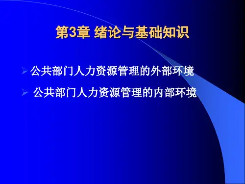 《公共部门人力资源管理》第3章：公共部门人力资源管理环境.ppt