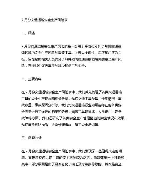 7月份交通运输安全生产风险表