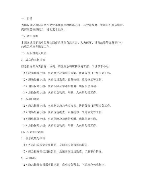 移动系统应急演练预案
