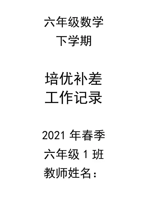 六年级数学下册培优补差计划及培优补差记载记录表