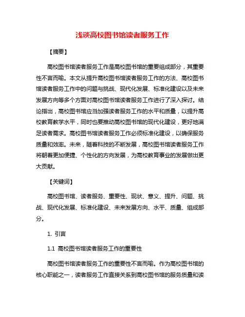 浅谈高校图书馆读者服务工作
