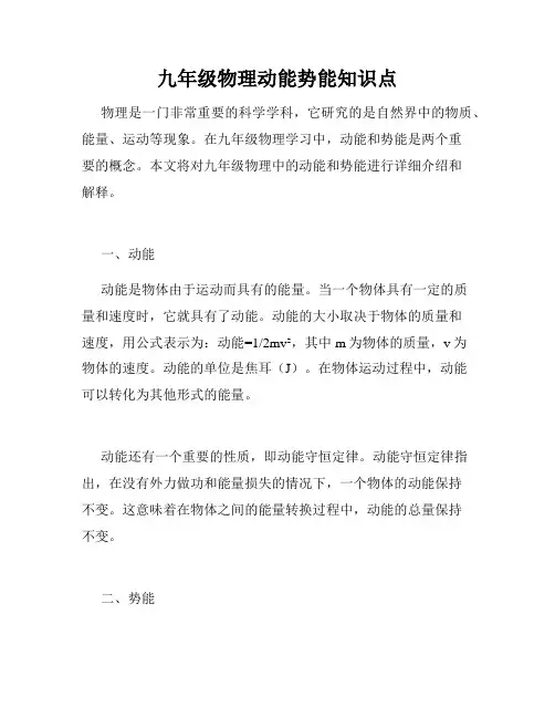 九年级物理动能势能知识点