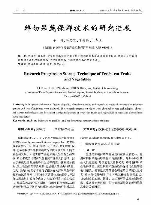 鲜切果蔬保鲜技术的研究进展