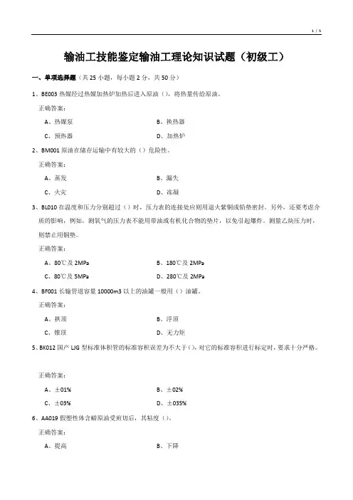 输油工技能鉴定输油工理论知识试题