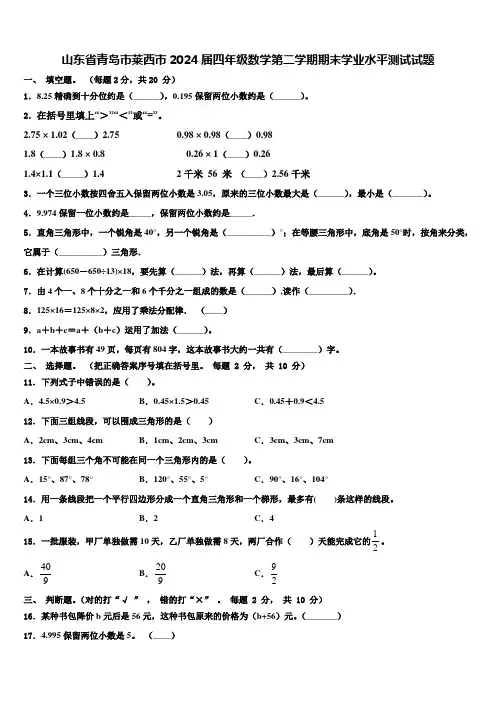 山东省青岛市莱西市2024届四年级数学第二学期期末学业水平测试试题含解析