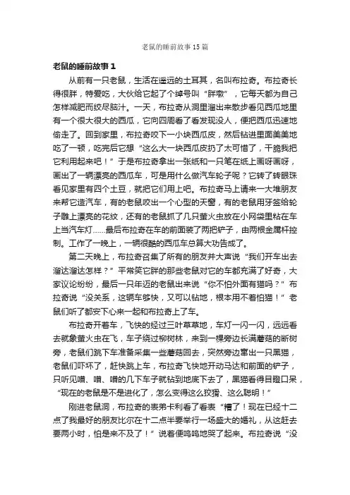 老鼠的睡前故事15篇