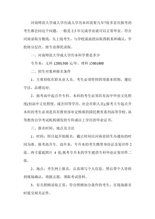 2020年河南师范大学成人学历本科需要几年(招生点安排)