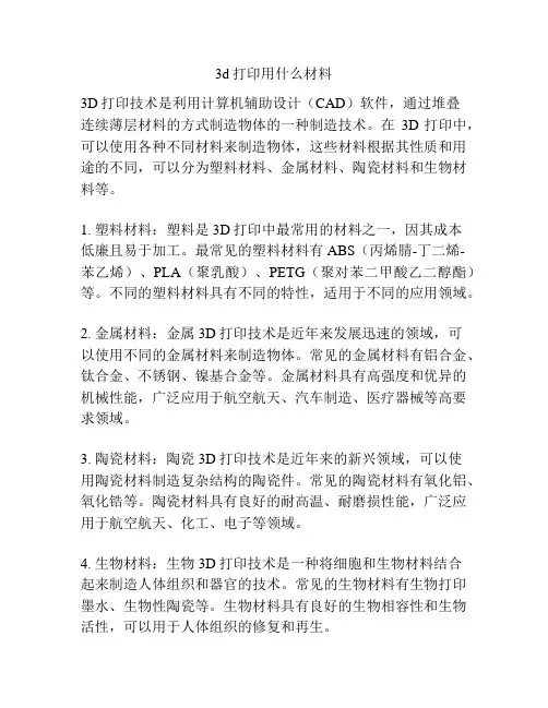 3d打印用什么材料