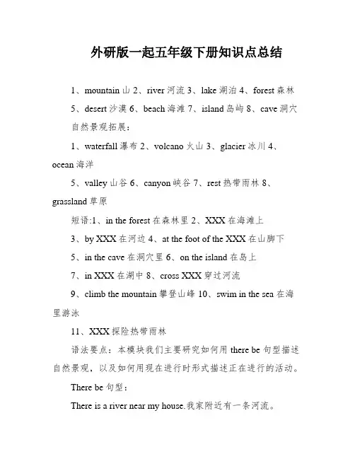 外研版一起五年级下册知识点总结