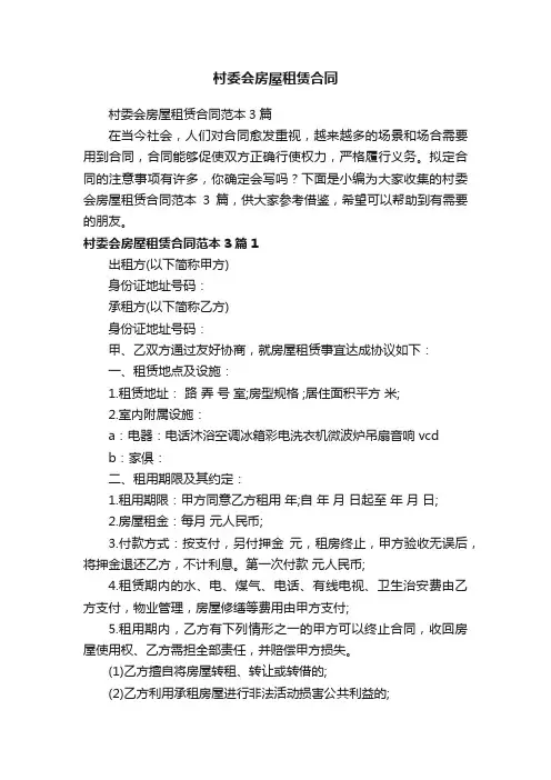 村委会房屋租赁合同范本3篇