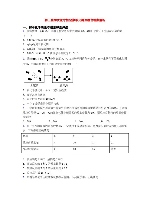 初三化学质量守恒定律单元测试题含答案解析