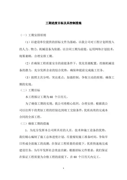 工期进度目标及其控制措施