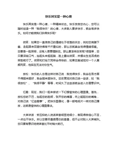 快乐其实是一种心境