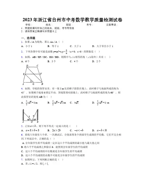 2023年浙江省台州市中考数学教学质量检测试卷附解析