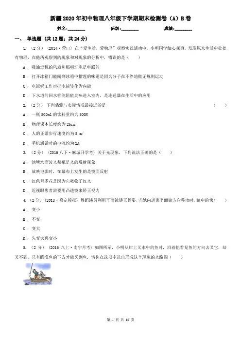新疆2020年初中物理八年级下学期期末检测卷(A)B卷
