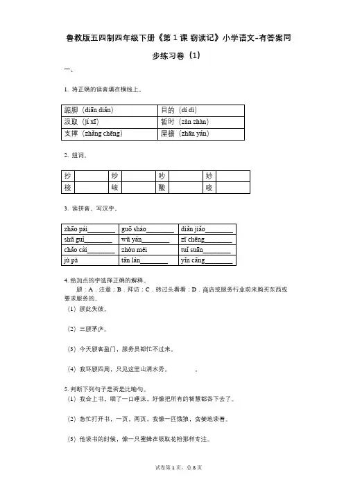 鲁教版五四制四年级下册《第1课_窃读记》小学语文-有答案-同步练习卷(1)