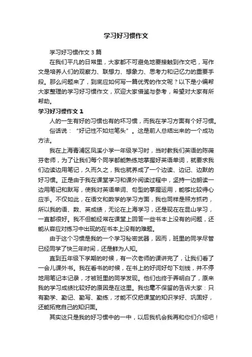 学习好习惯作文3篇