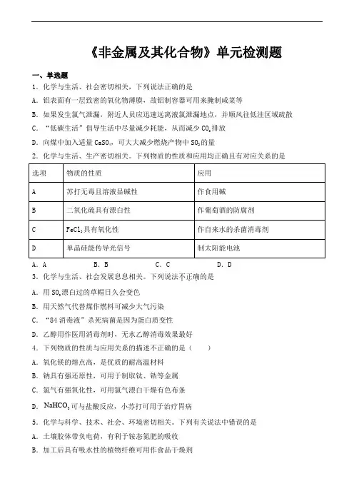 人教版高中化学必修1第四章《非金属及其化合物》单元检测题(含答案)