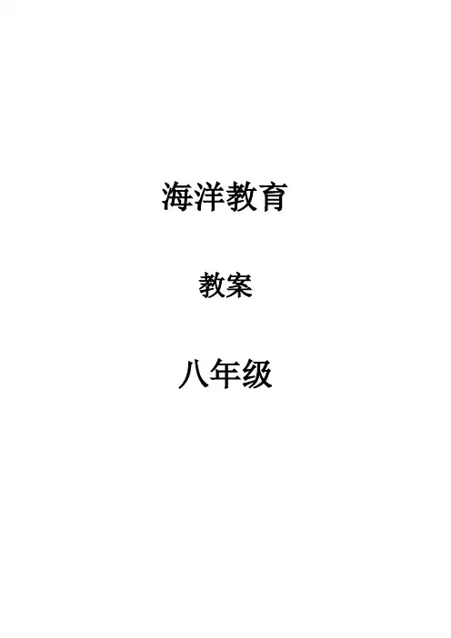 八年级海洋教育教案