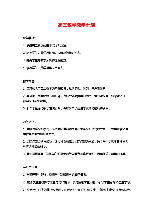 高三数学教学计划