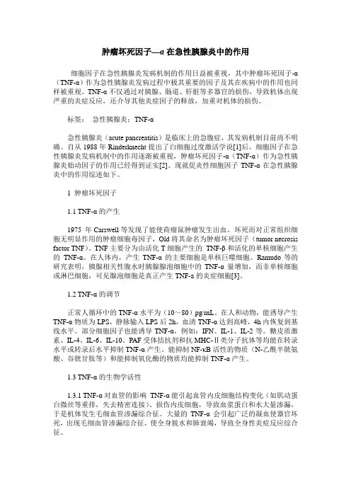 肿瘤坏死因子—α在急性胰腺炎中的作用