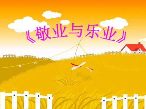 人教部编版九年级语文上册6 《敬业与乐业》课件 (共21张PPT)