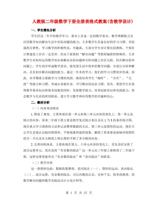 人教版二年级数学下册全册表格式教案(含教学设计)