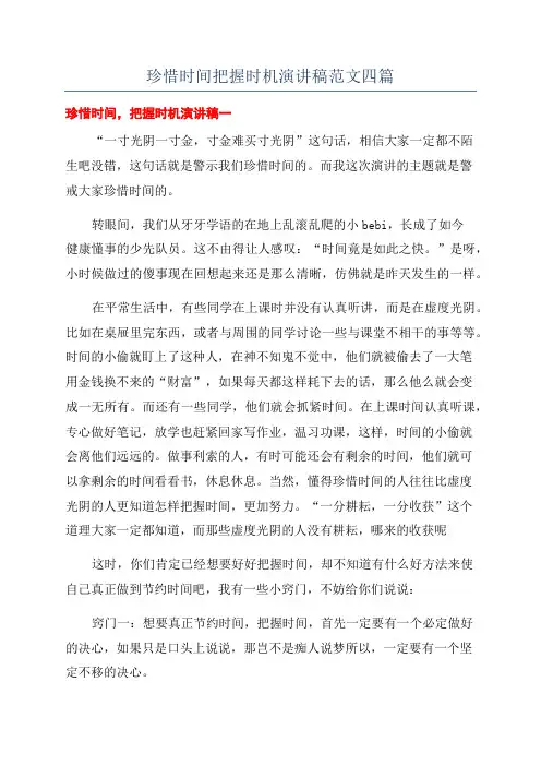 珍惜时间把握时机演讲稿范文四篇