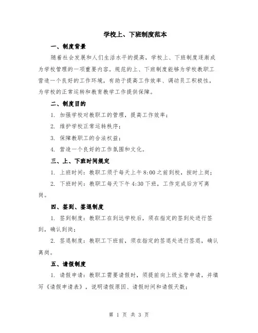学校上、下班制度范本