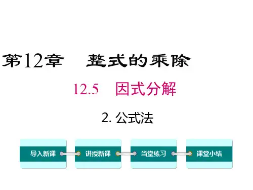 华东师大版八年级数学上册因式分解公式法课件