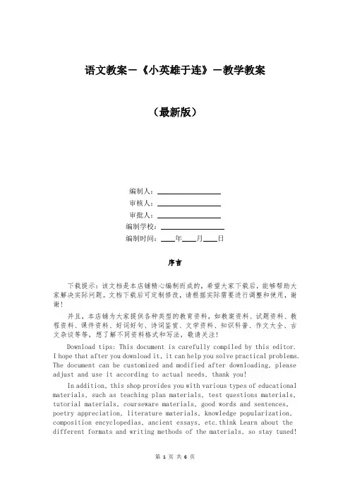 语文教案-《小英雄于连》-教学教案
