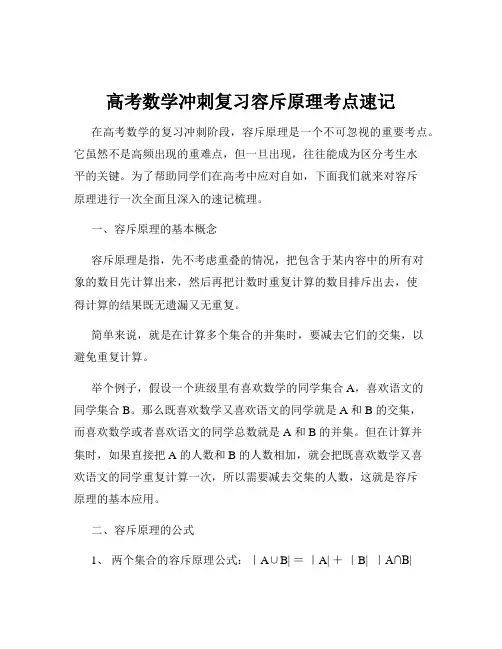 高考数学冲刺复习容斥原理考点速记
