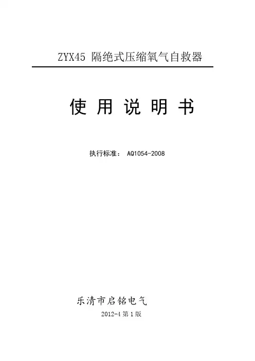 ZYX45 隔绝式压缩氧气自救器说明书-乐清