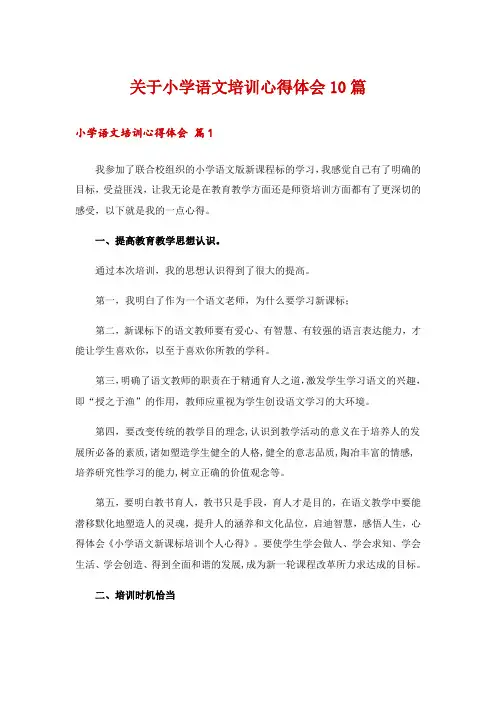 关于小学语文培训心得体会10篇