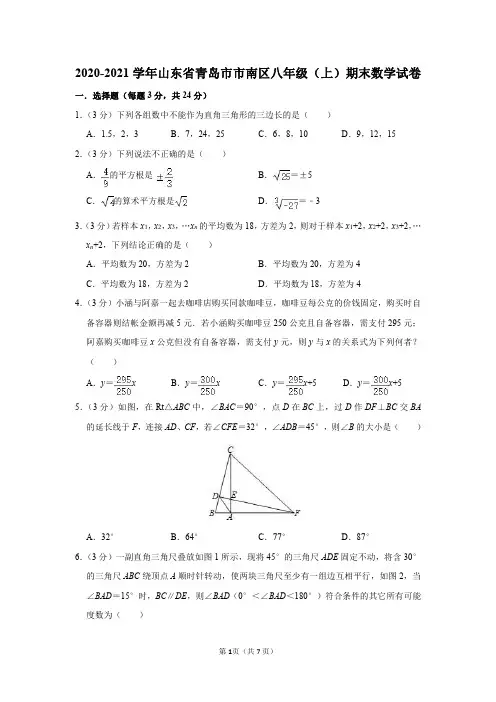 山东省青岛市市南区2020-2021学年八年级(上)期末数学试卷及答案解析
