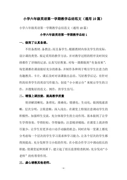 小学六年级英语第一学期教学总结范文(通用10篇)