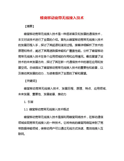 蜂窝移动宽带无线接入技术