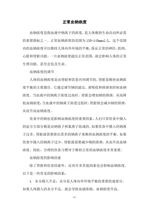 正常血钠浓度