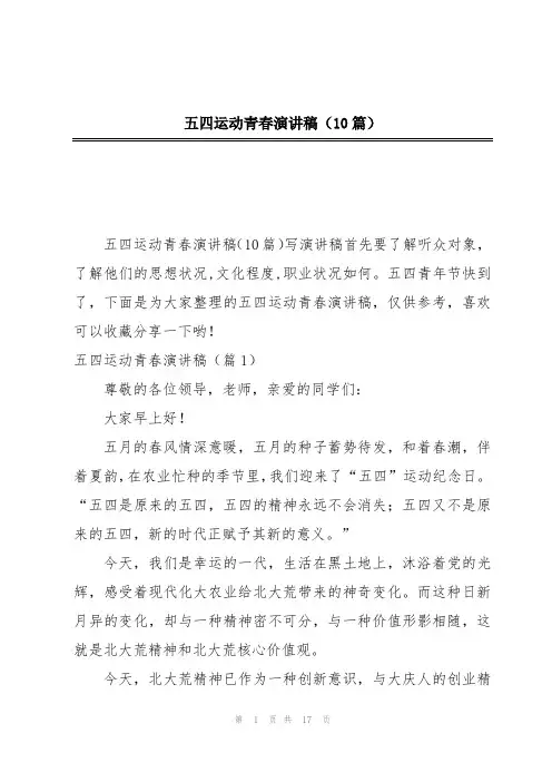 五四运动青春演讲稿(10篇)