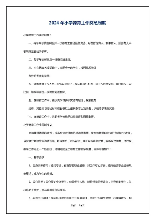2024年小学德育工作奖惩制度
