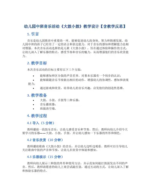 幼儿园中班音乐活动《大鼓小鼓》教学设计【含教学反思】