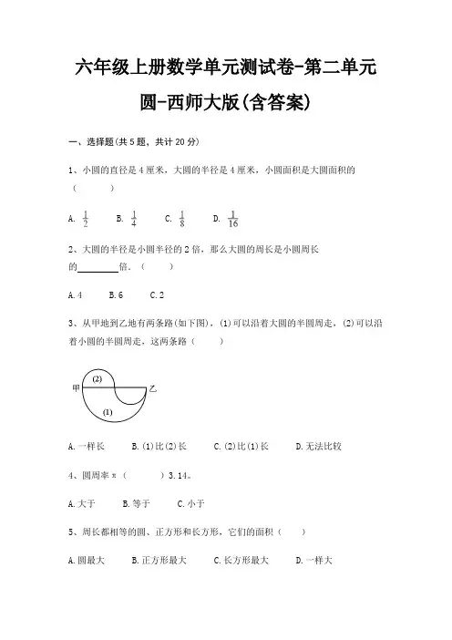 六年级上册数学单元测试卷-第二单元 圆-西师大版(含答案)