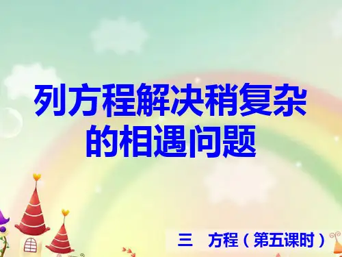 五年级下数学课件列方程解决稍复杂的相遇问题_冀教版