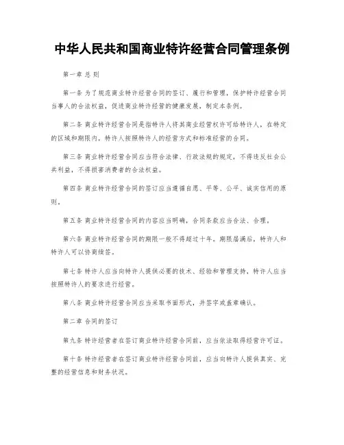 中华人民共和国商业特许经营合同管理条例