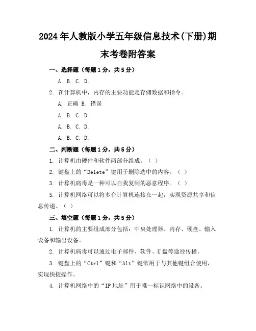 2024年人教版小学五年级信息技术(下册)期末考卷附答案